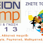 AXIONcamp 2013: Παιχνίδι και γνώση