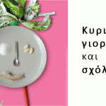 Κυριακή γιορτή και σχόλη …