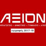 Εγγραφές Σχολικού Έτους 2017-2018