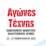 Βραβεύσεις – Αγώνες Τέχνης 2021