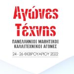 Διάκριση στους Αγώνες Τέχνης